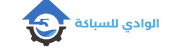 الوادي للسباكة
